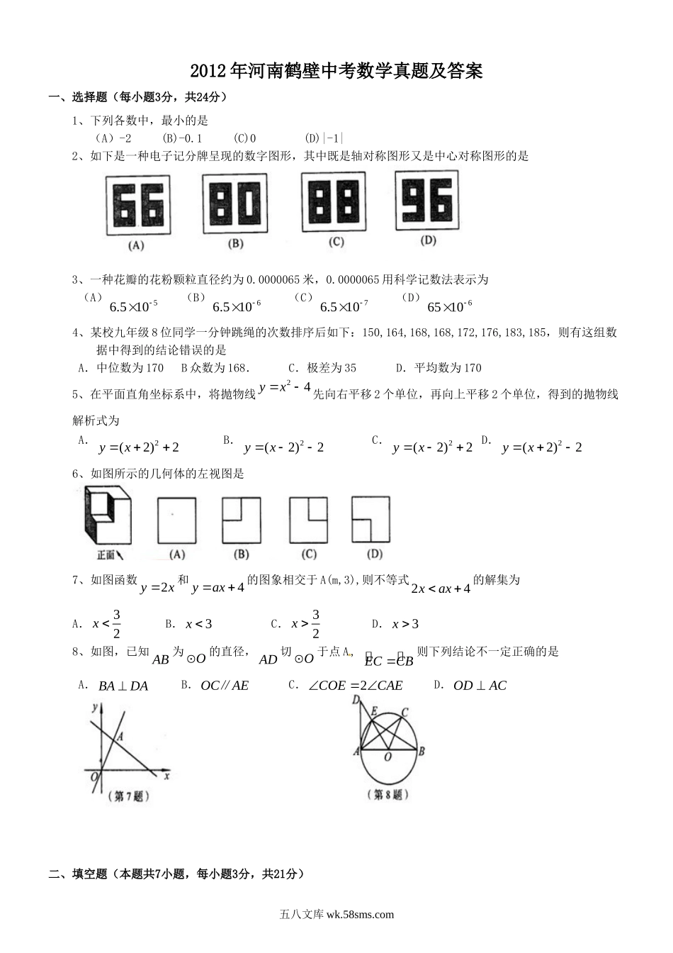 2012年河南鹤壁中考数学真题及答案.doc_第1页