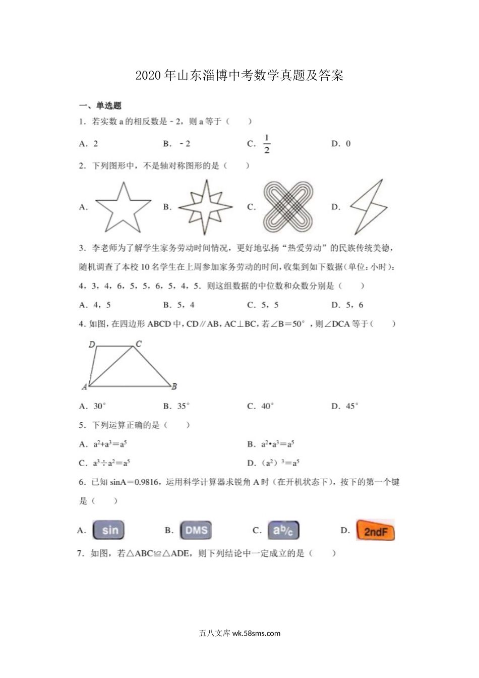 2020年山东淄博中考数学真题及答案.doc_第1页