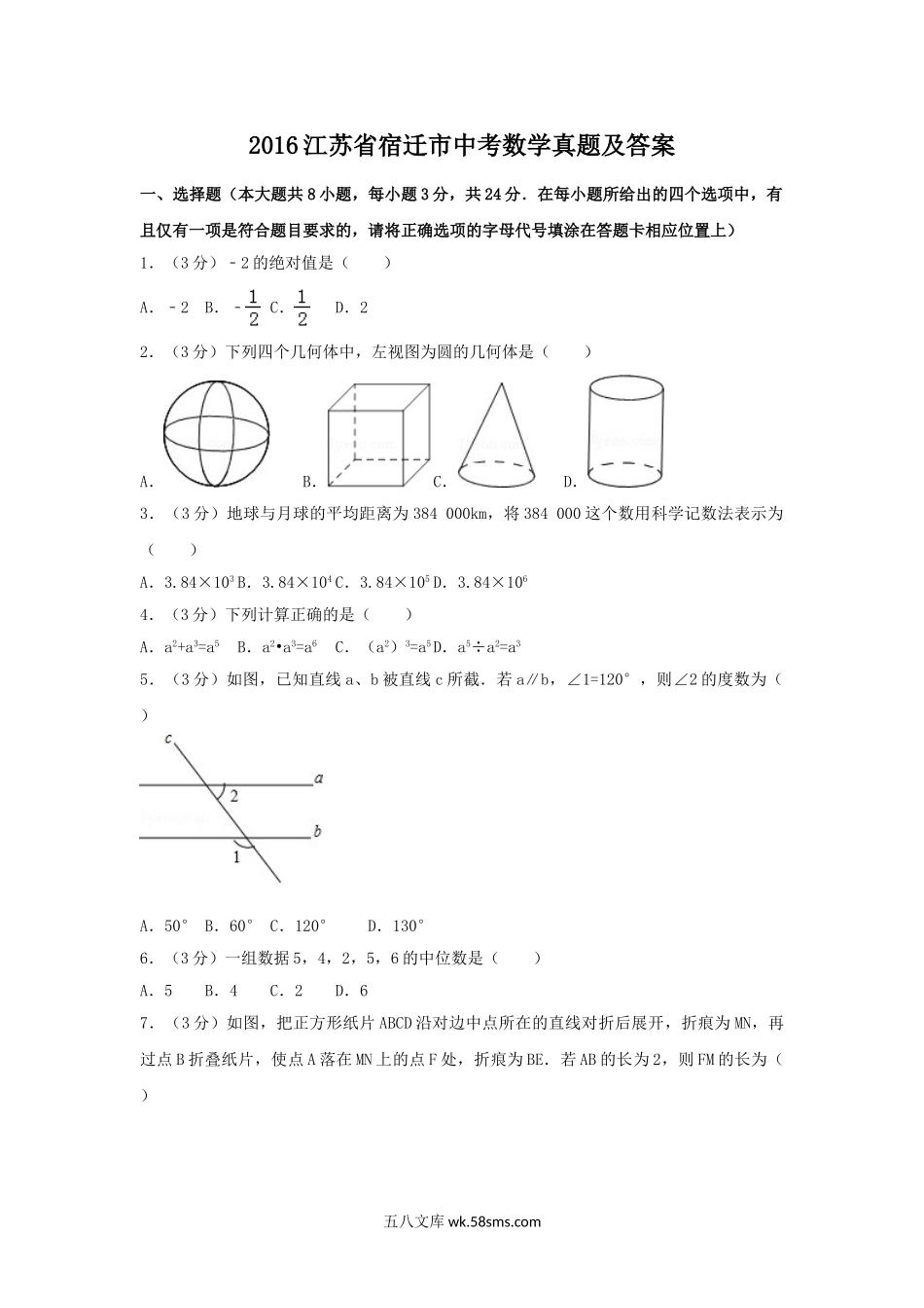 2016江苏省宿迁市中考数学真题及答案.doc_第1页