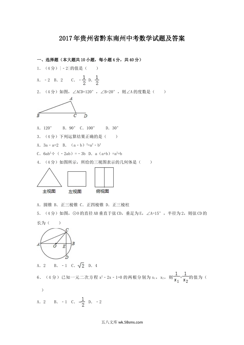 2017年贵州省黔东南州中考数学试题及答案.doc_第1页