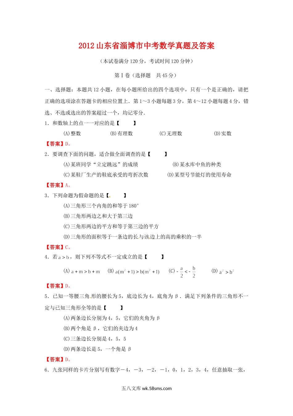 2012山东省淄博市中考数学真题及答案.doc_第1页