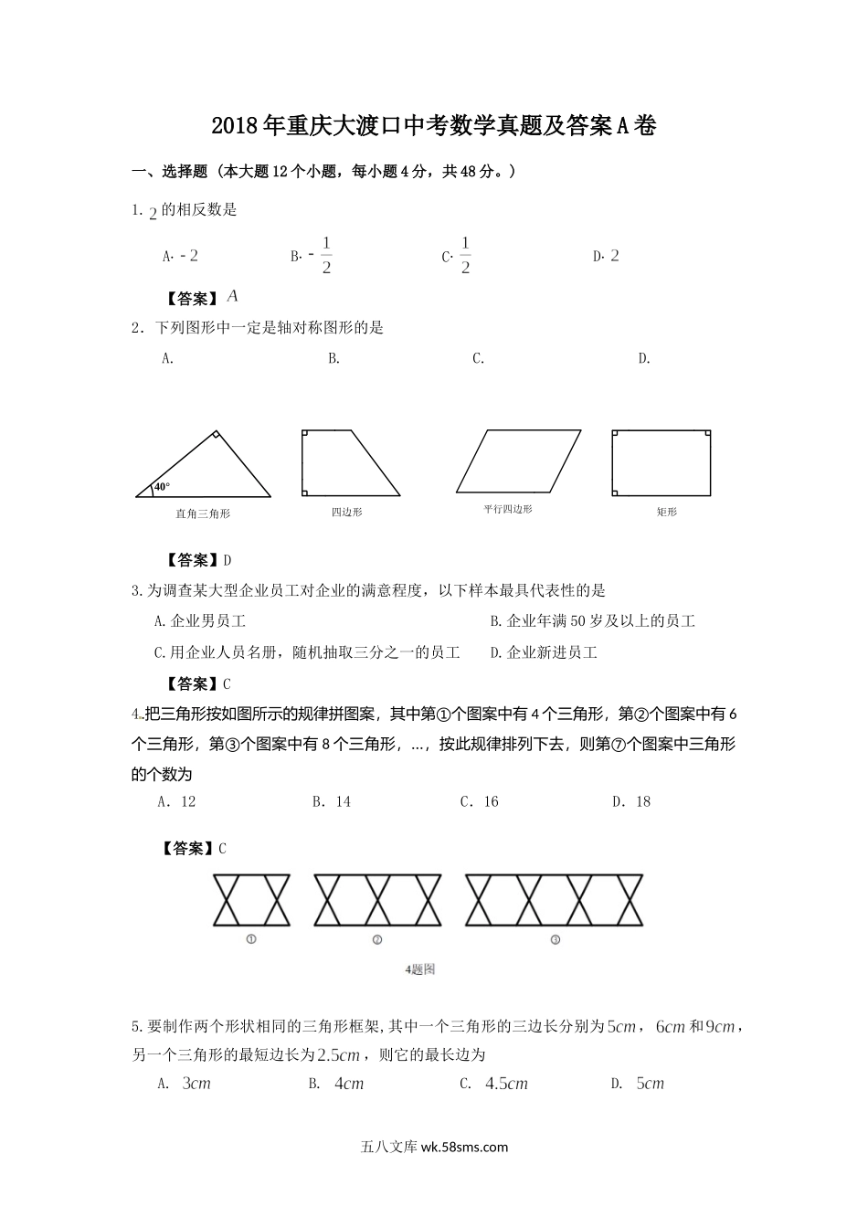 2018年重庆大渡口中考数学真题及答案A卷.doc_第1页