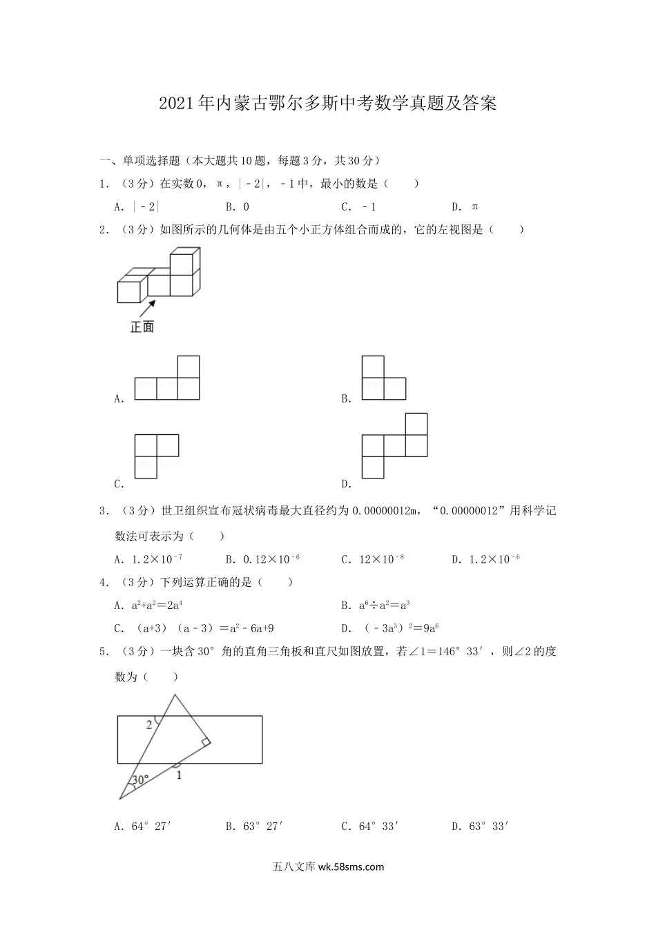 2021年内蒙古鄂尔多斯中考数学真题及答案.doc_第1页