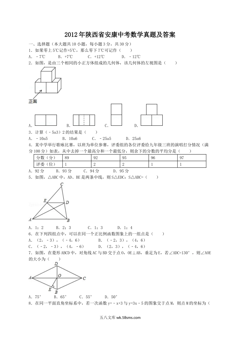 2012年陕西省安康中考数学真题及答案.doc_第1页