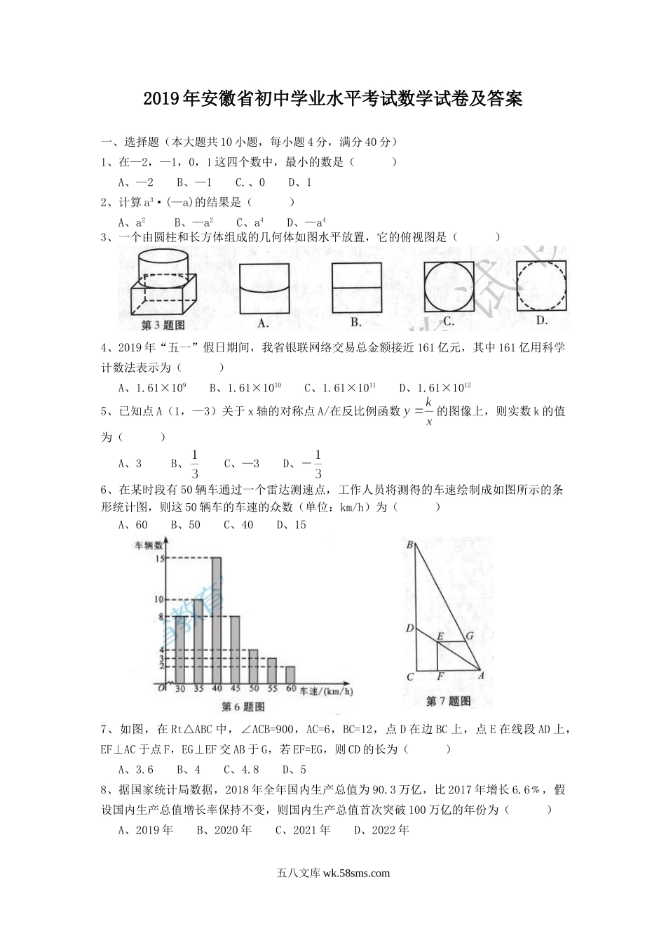 2019年安徽省中考数学试卷.doc_第1页