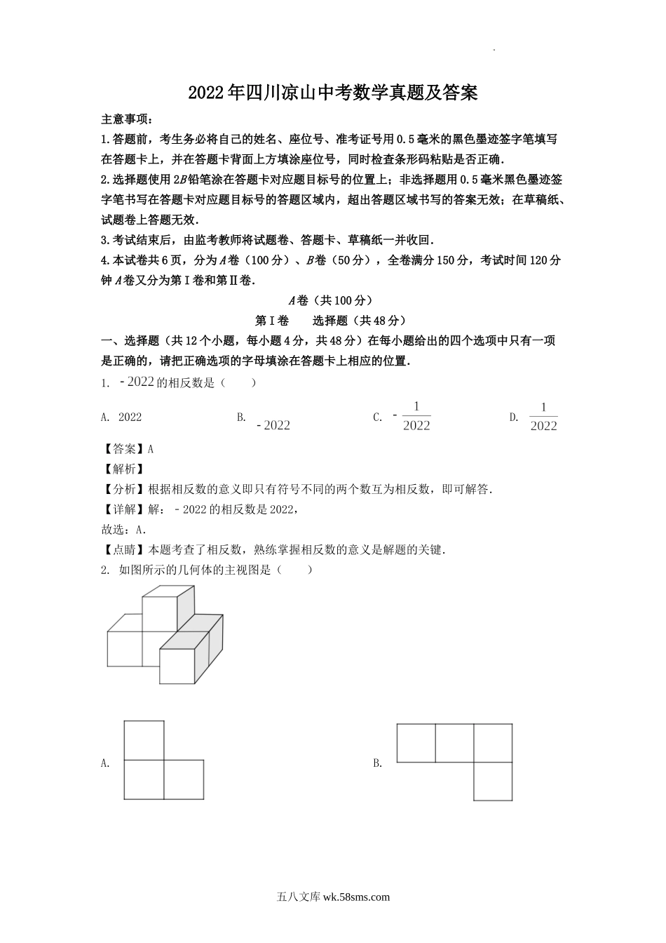 2022年四川凉山中考数学真题及答案.doc_第1页