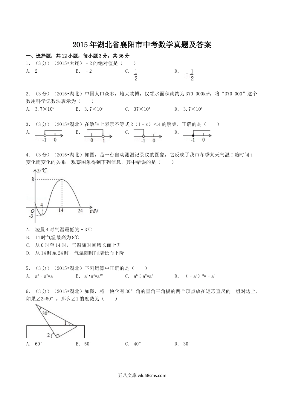 2015年湖北省襄阳市中考数学真题及答案.doc_第1页