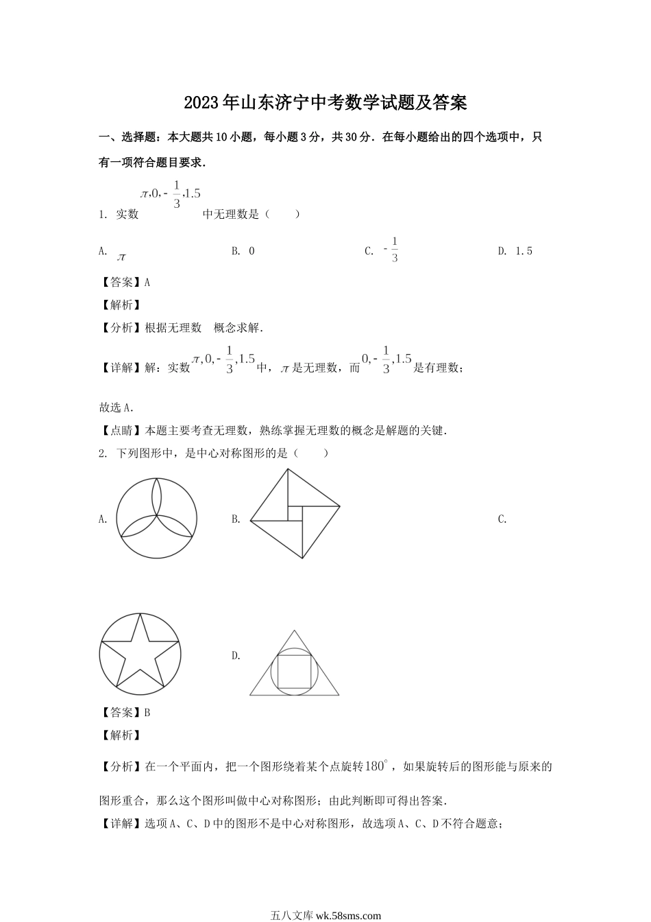 2023年山东济宁中考数学试题及答案.doc_第1页