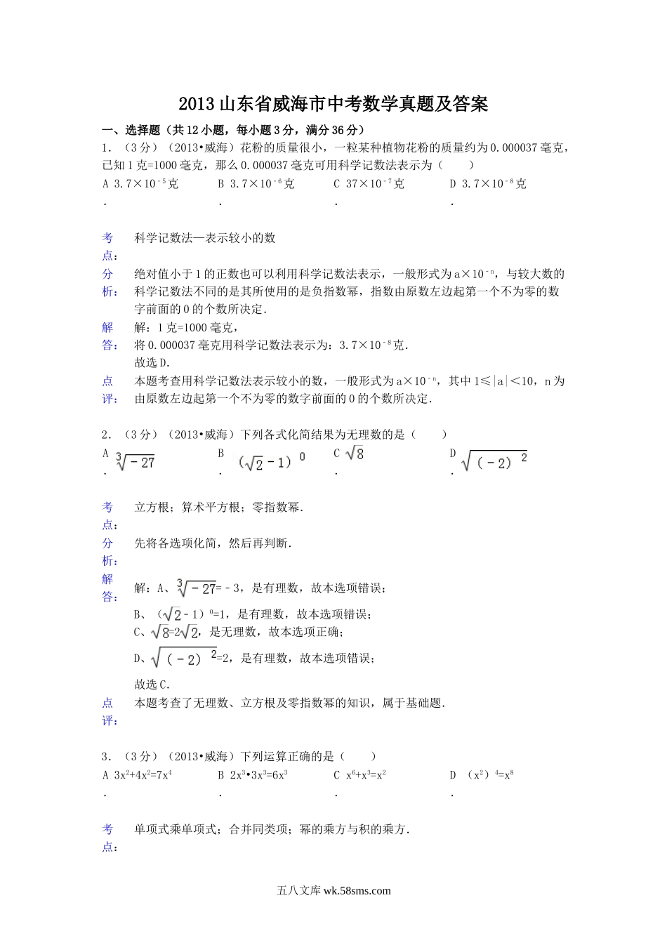2013山东省威海市中考数学真题及答案.doc_第1页