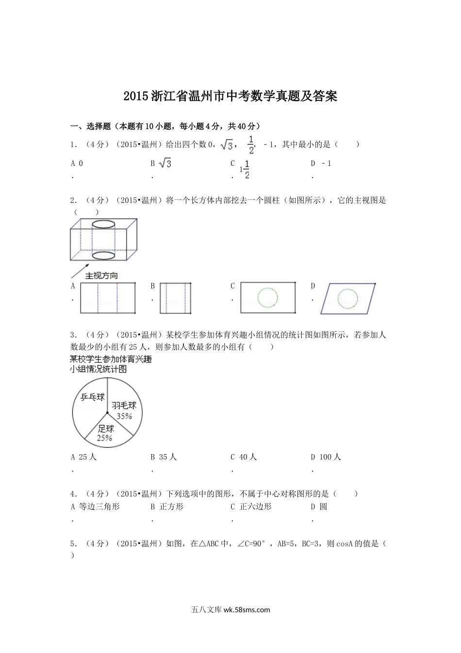 2015浙江省温州市中考数学真题及答案.doc_第1页