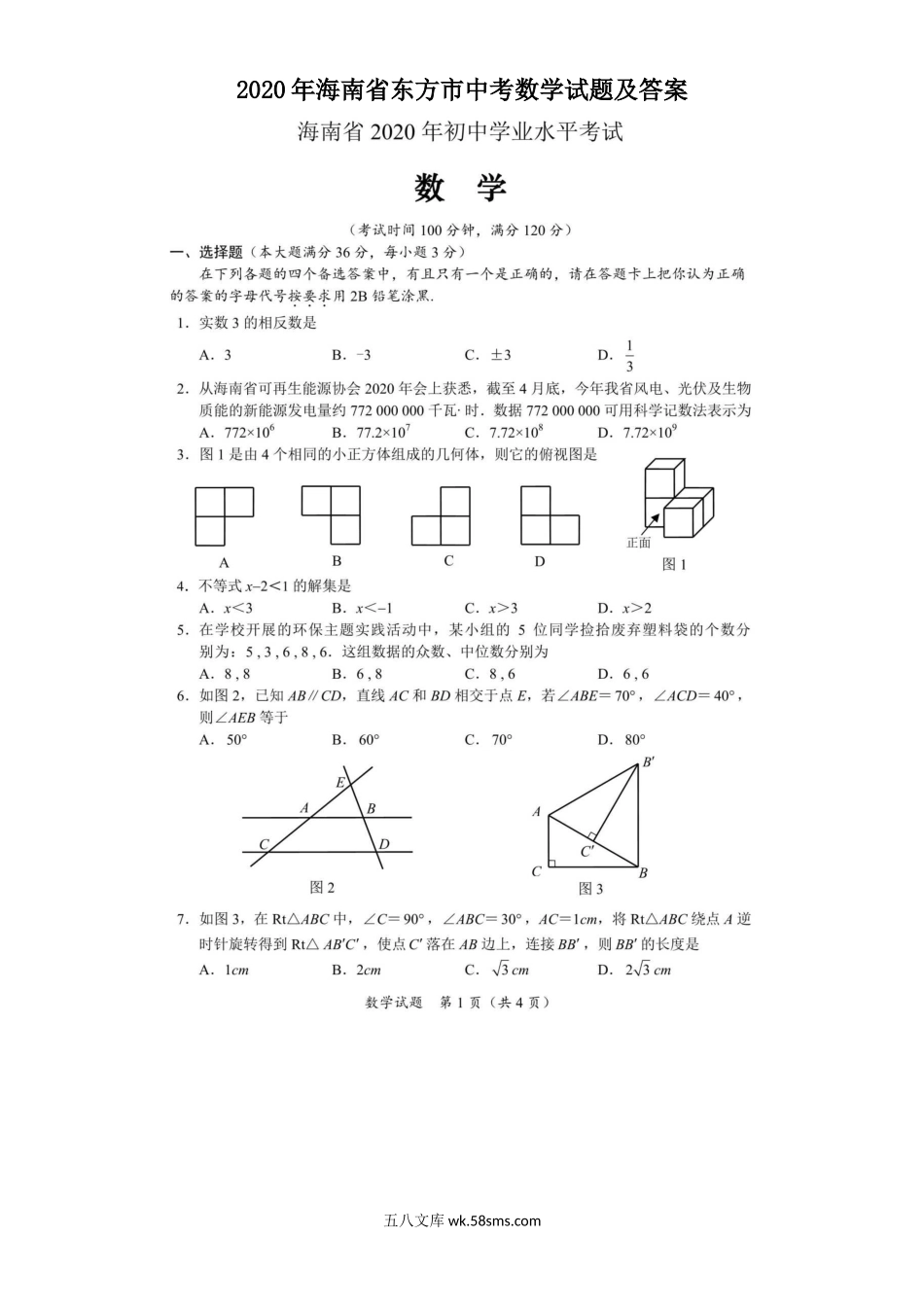 2020年海南省东方市中考数学试题及答案.doc_第1页