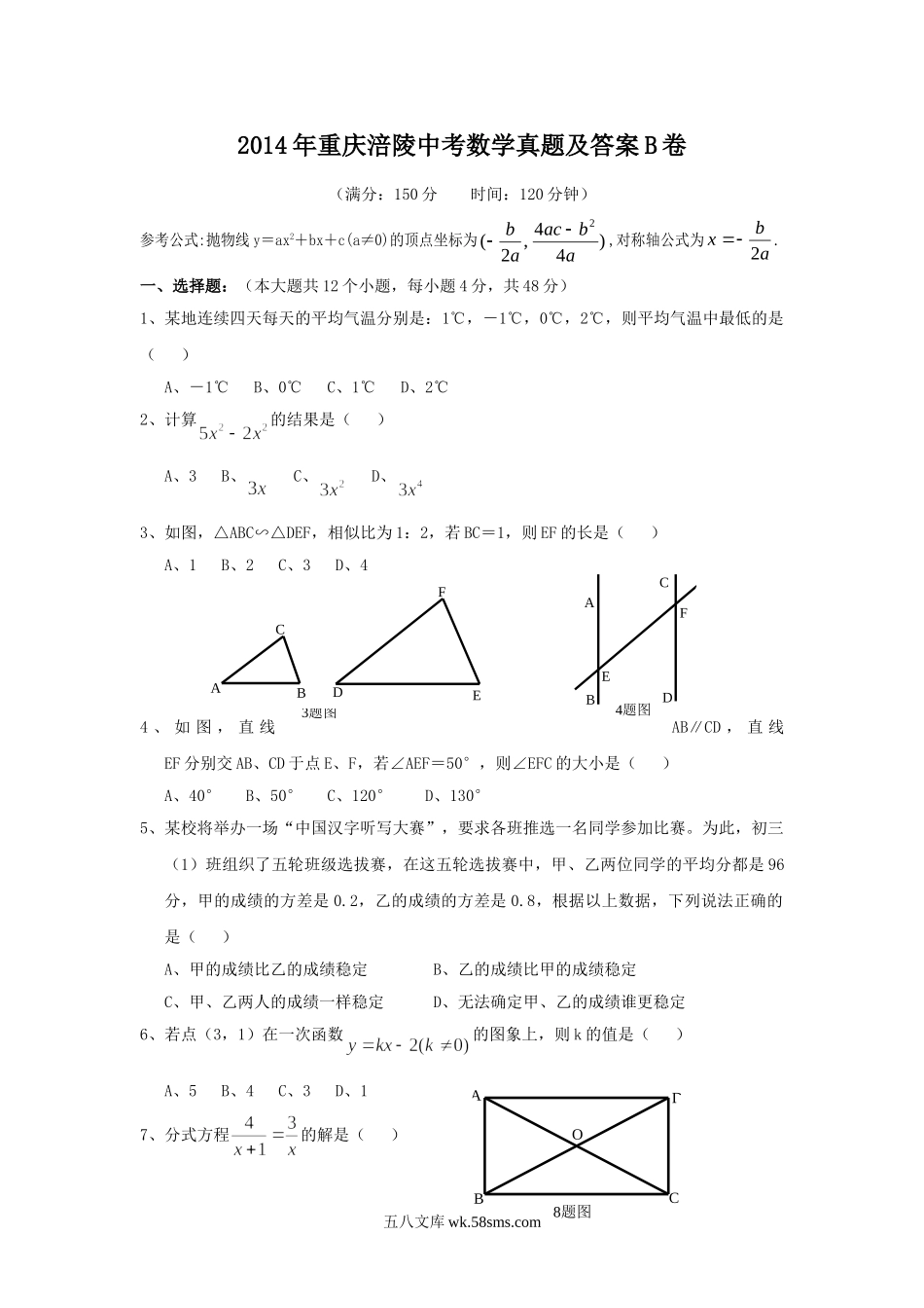 2014年重庆涪陵中考数学真题及答案B卷.doc_第1页