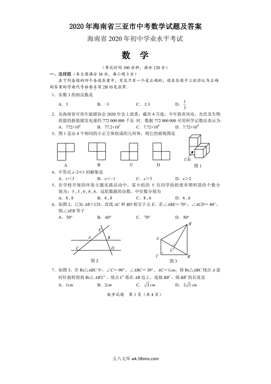 2020年海南省三亚市中考数学试题及答案.doc_第1页