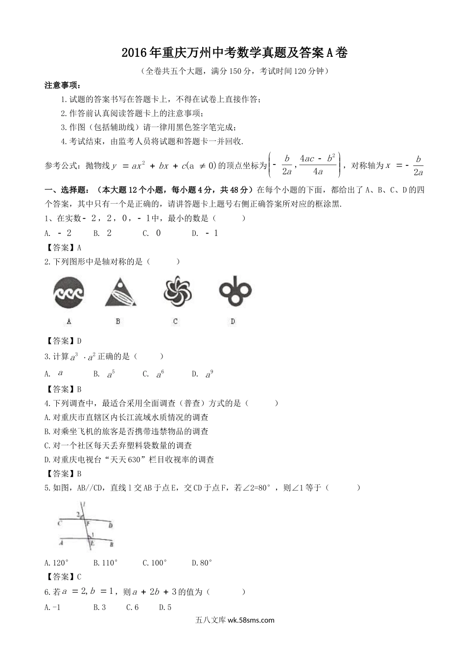 2016年重庆万州中考数学真题及答案A卷.doc_第1页