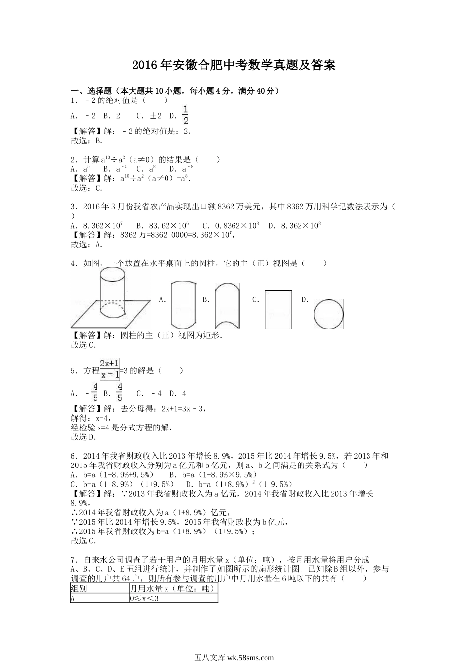 2016年安徽合肥中考数学真题及答案.doc_第1页