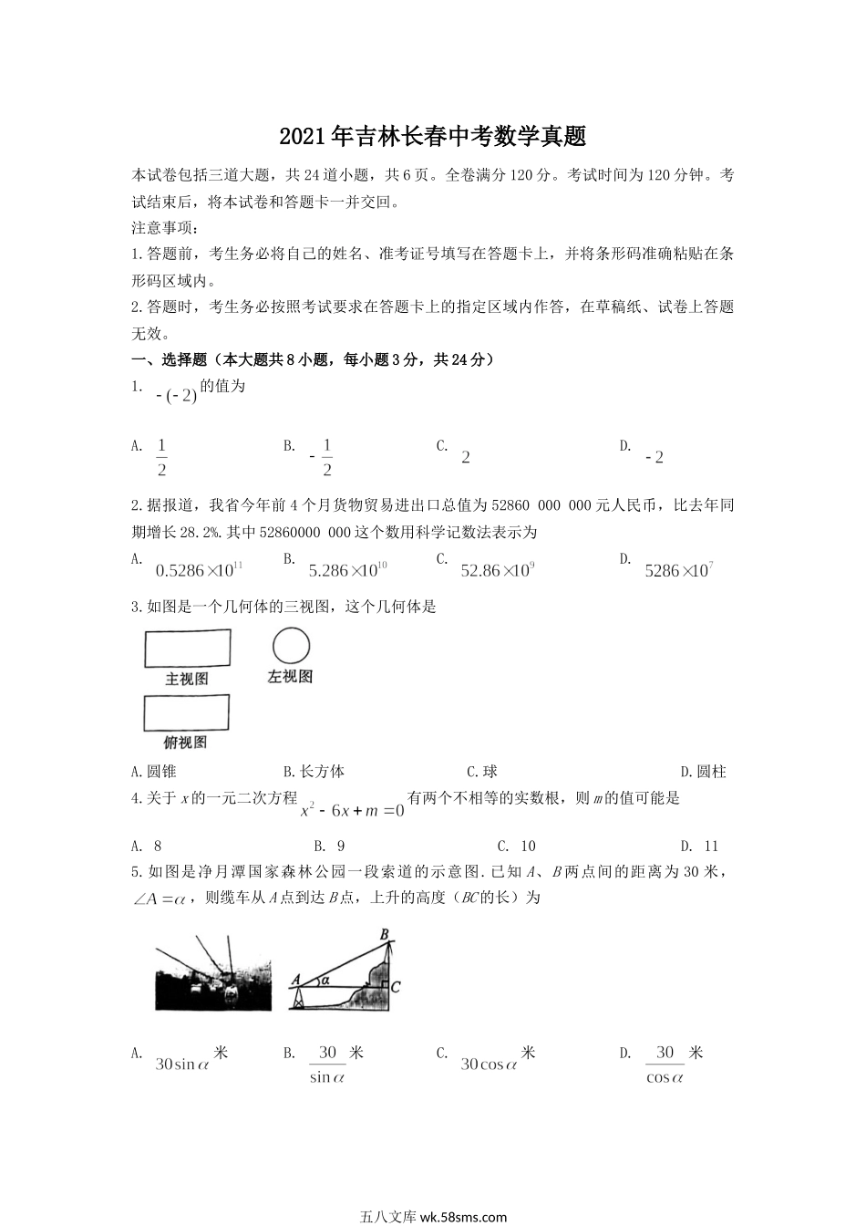 2021年吉林长春中考数学真题.doc_第1页