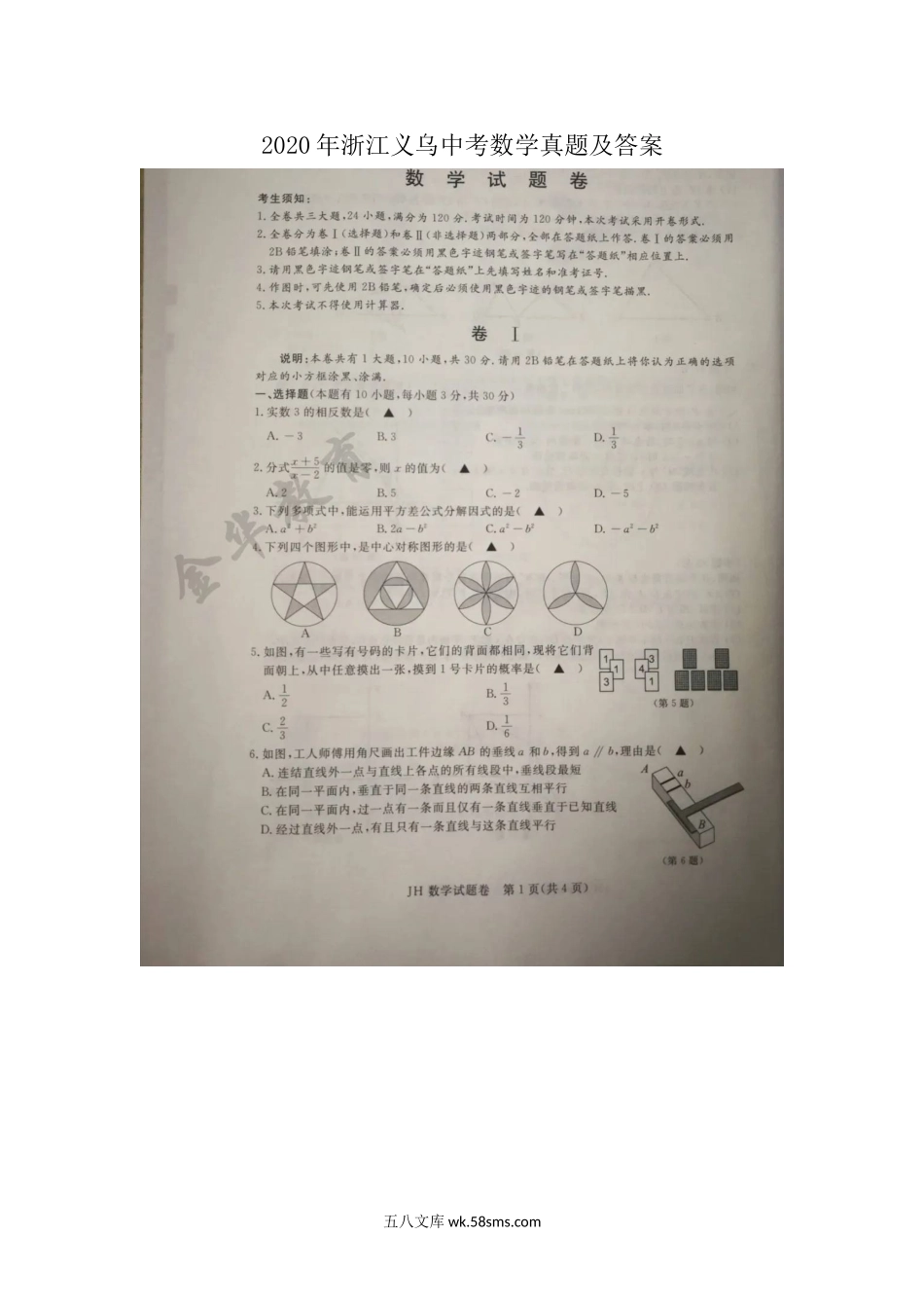 2020年浙江义乌中考数学真题及答案.doc_第1页