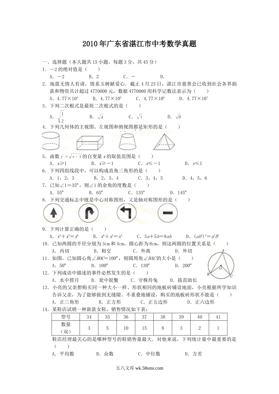 2010年广东省湛江市中考数学真题.doc_第1页