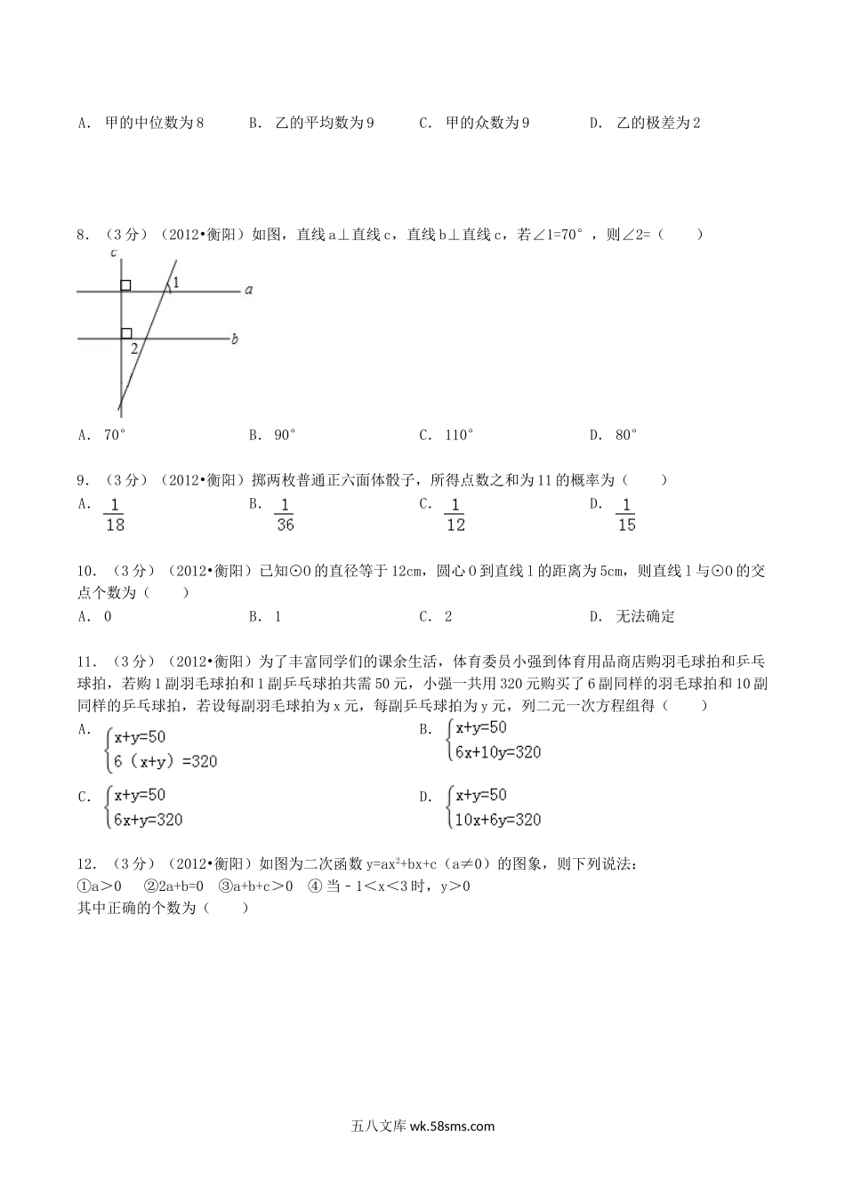 2012年湖南省衡阳市中考数学真题及答案.doc_第2页