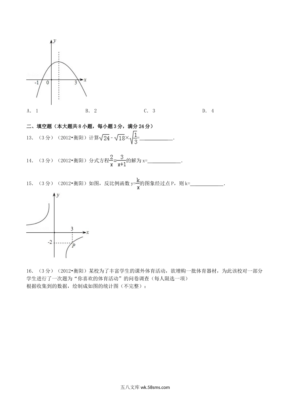 2012年湖南省衡阳市中考数学真题及答案.doc_第3页