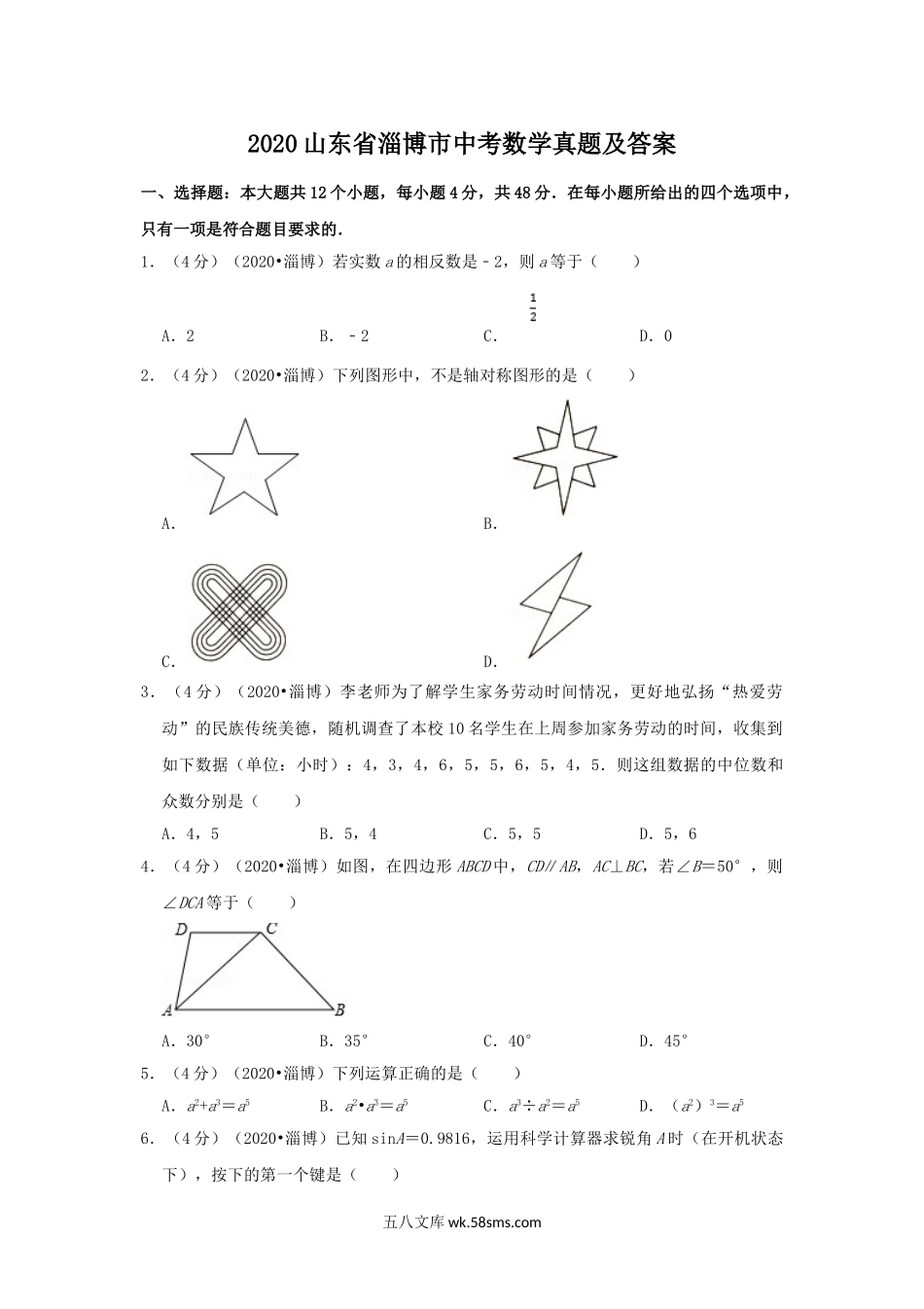 2020山东省淄博市中考数学真题及答案.doc_第1页