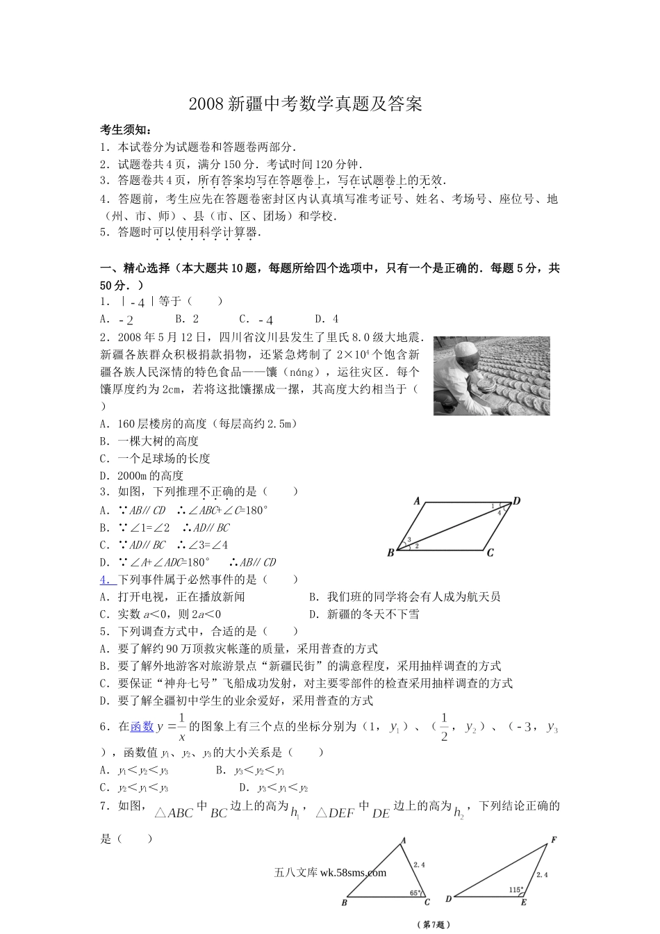 2008新疆中考数学真题及答案.doc_第1页