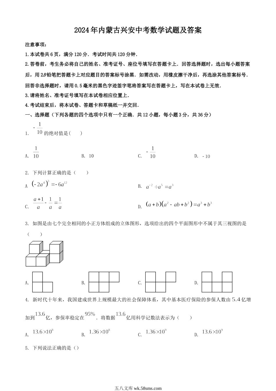 2024年内蒙古兴安中考数学试题及答案.doc_第1页