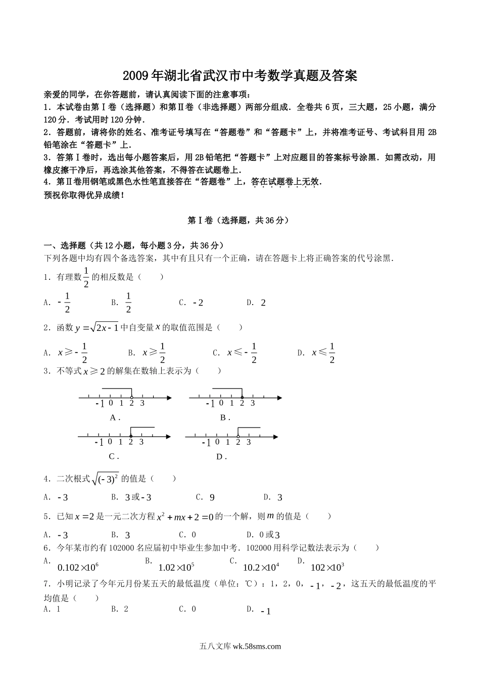 2009年湖北省武汉市中考数学真题及答案.doc_第1页