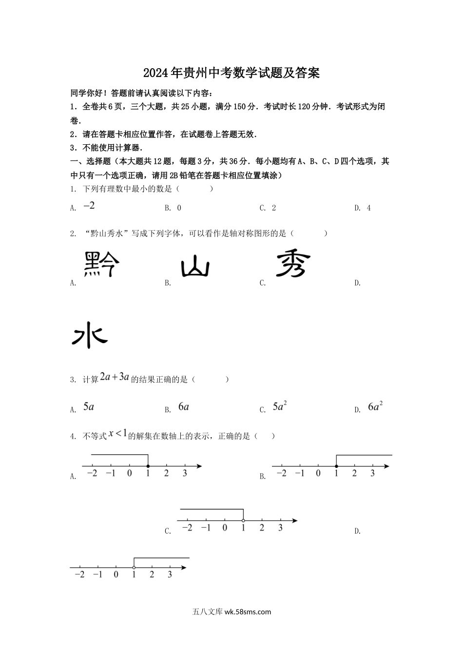 2024年贵州中考数学试题及答案.doc_第1页