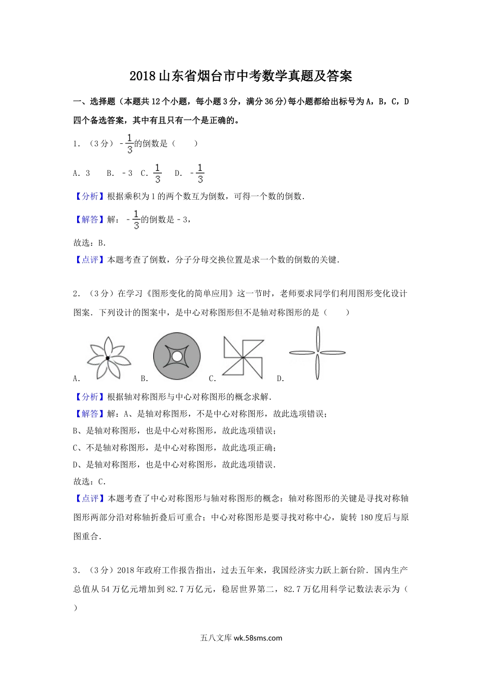 2018山东省烟台市中考数学真题及答案.doc_第1页