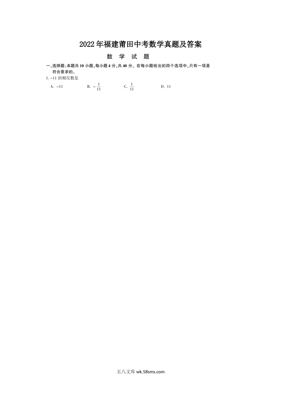 2022年福建莆田中考数学真题及答案.doc_第1页