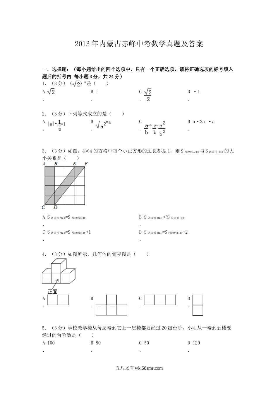 2013年内蒙古赤峰中考数学真题及答案.doc_第1页