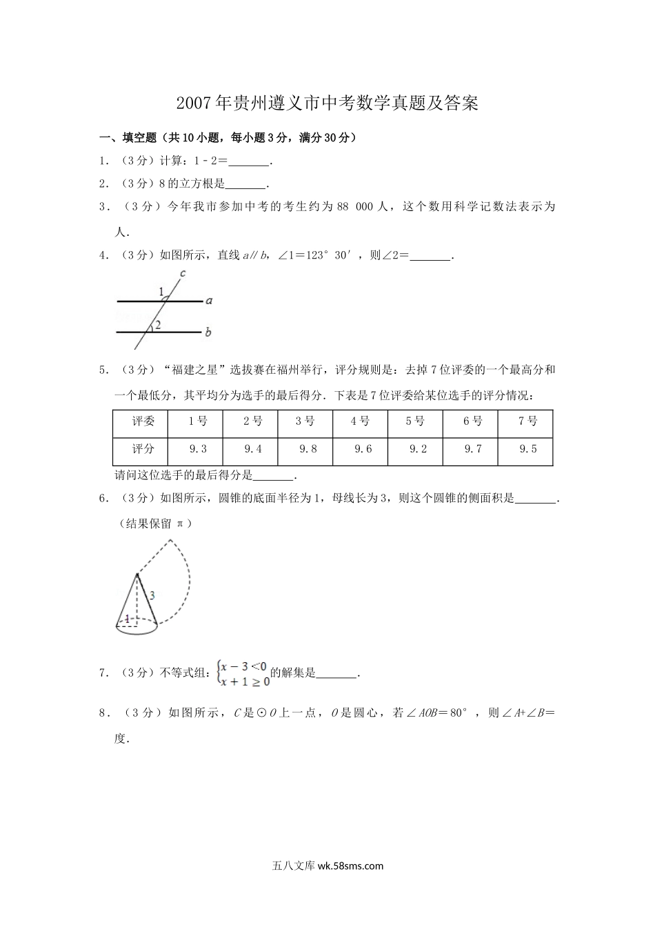 2007年贵州遵义市中考数学真题及答案.doc_第1页