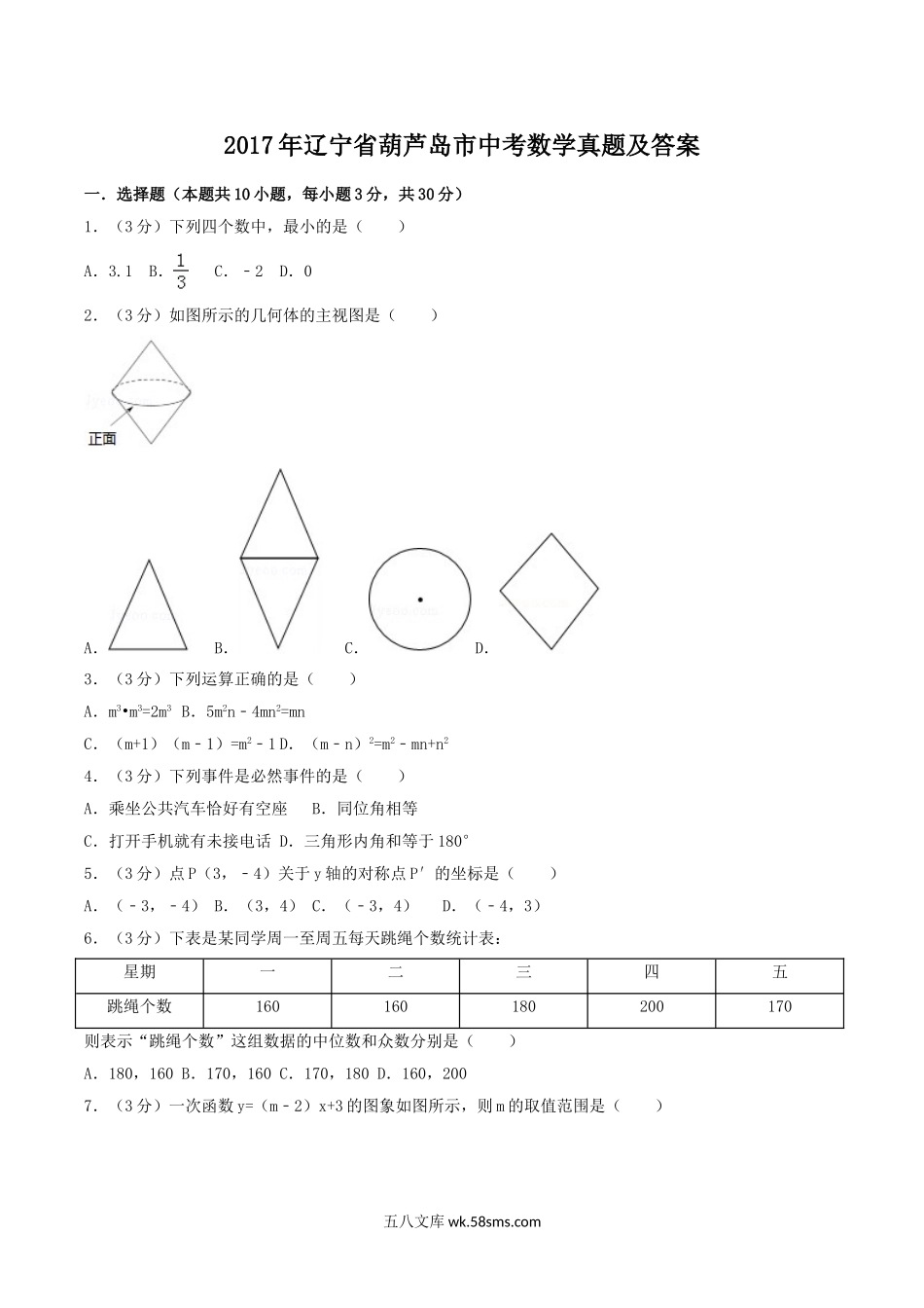 2017年辽宁省葫芦岛市中考数学真题及答案.doc_第1页