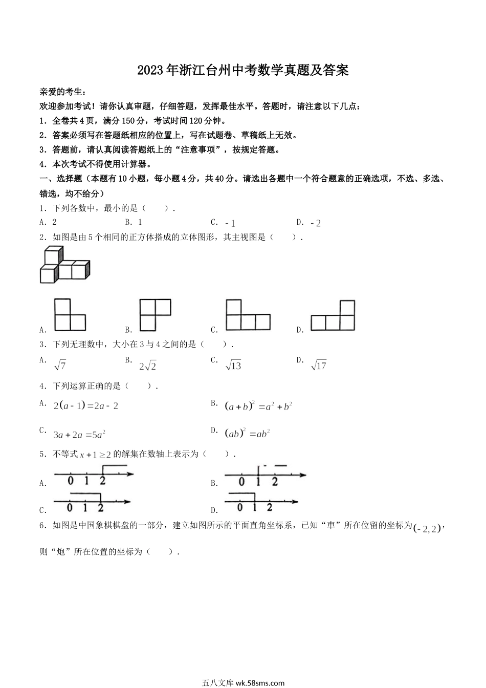 2023年浙江台州中考数学真题及答案.doc_第1页