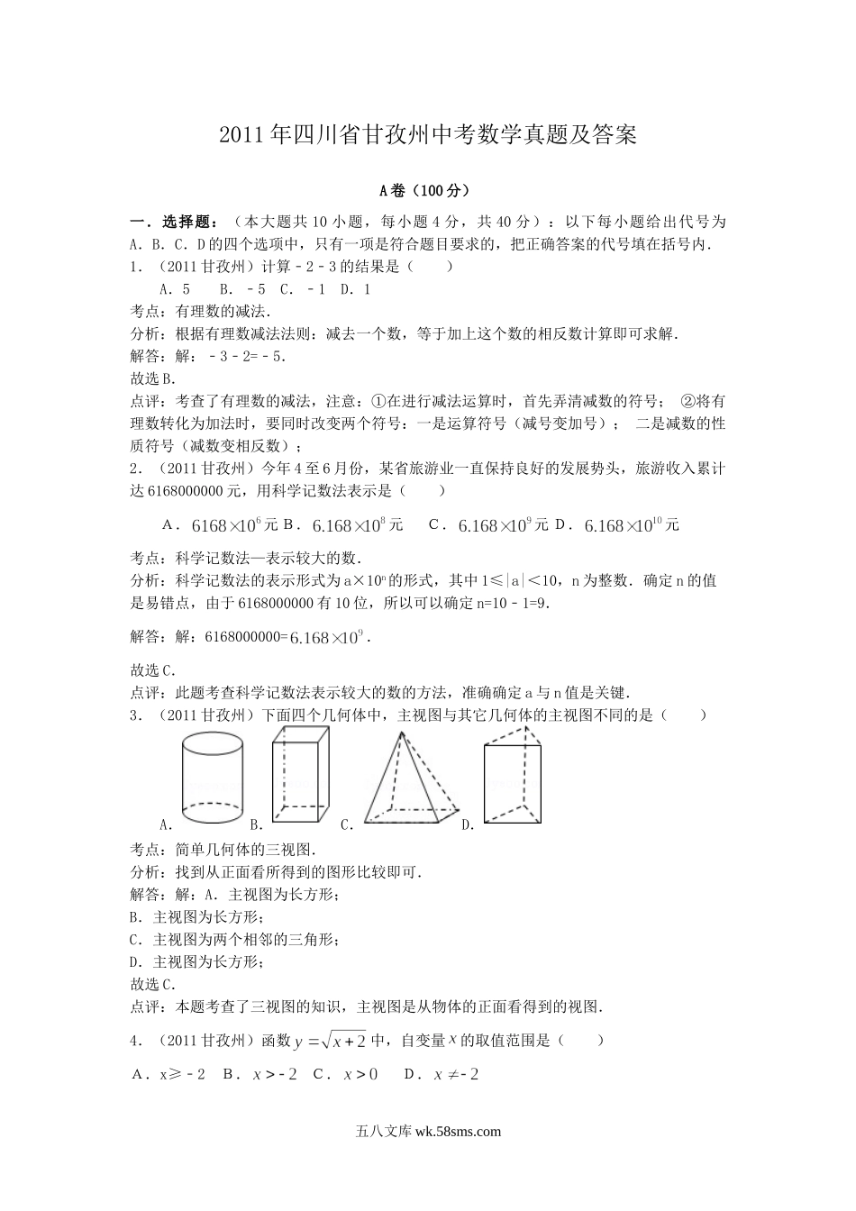 2011年四川省甘孜州中考数学真题及答案.doc_第1页