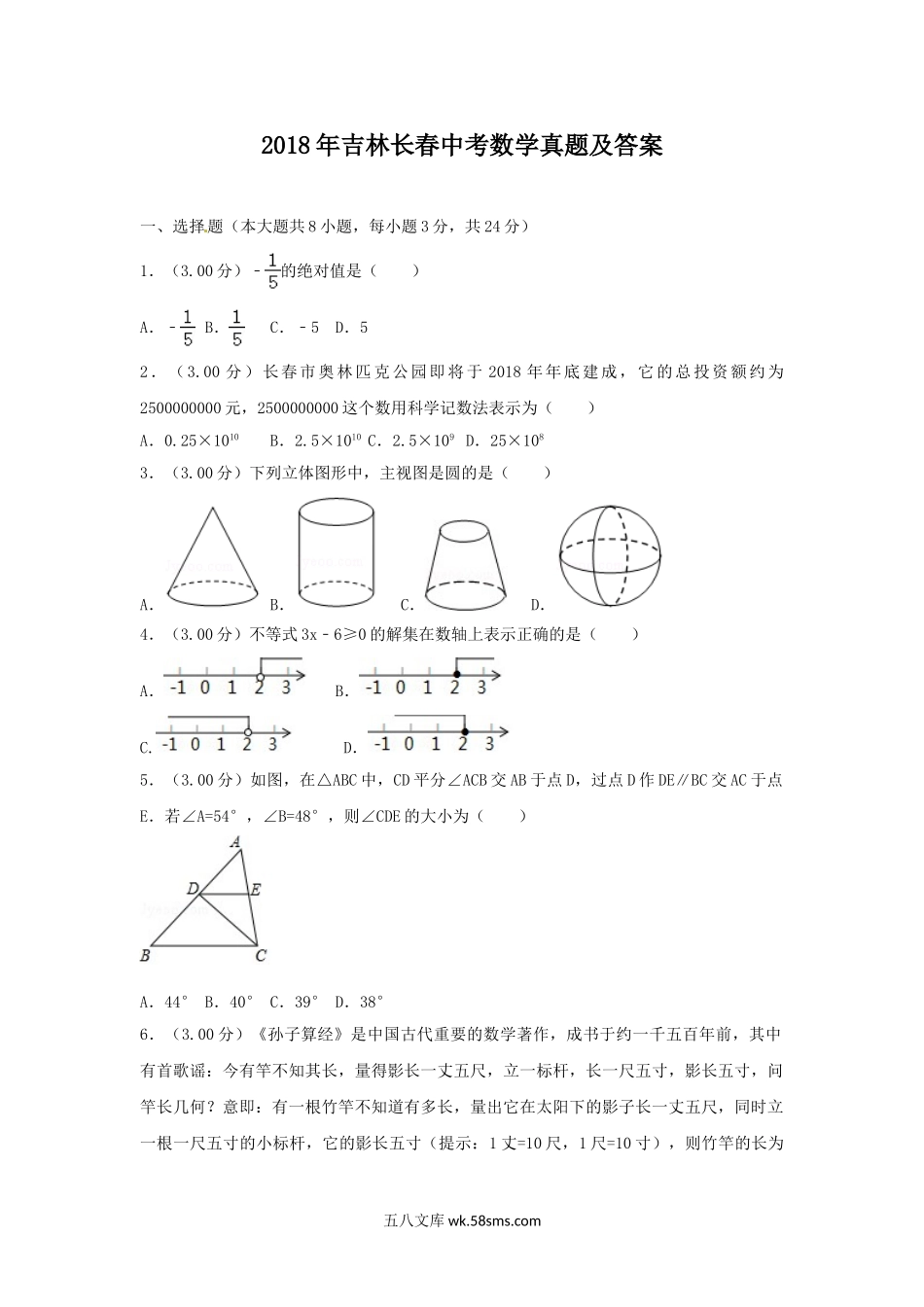 2018年吉林长春中考数学真题及答案.doc_第1页