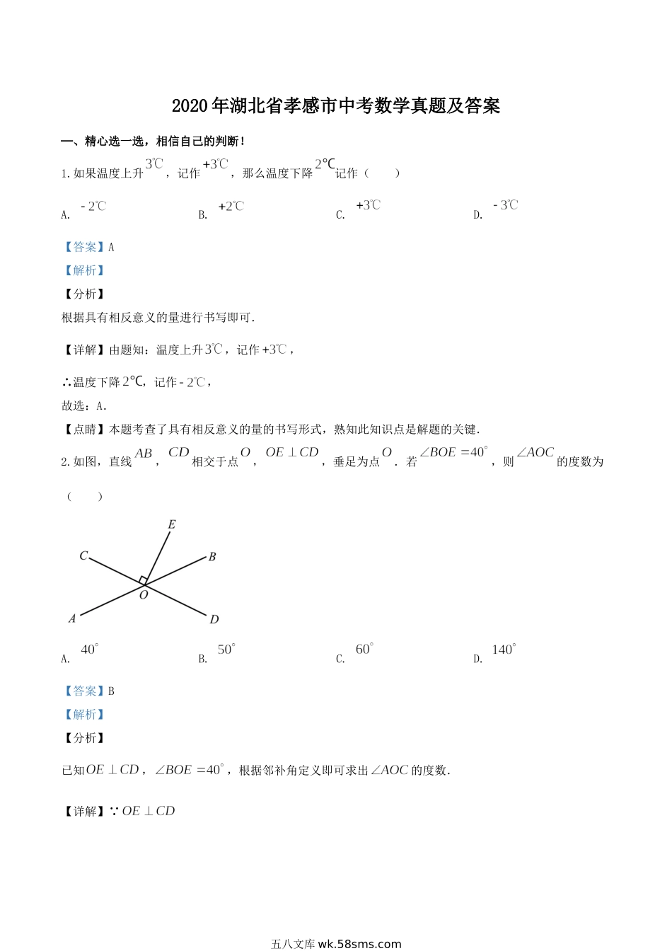 2020年湖北省孝感市中考数学真题及答案.doc_第1页