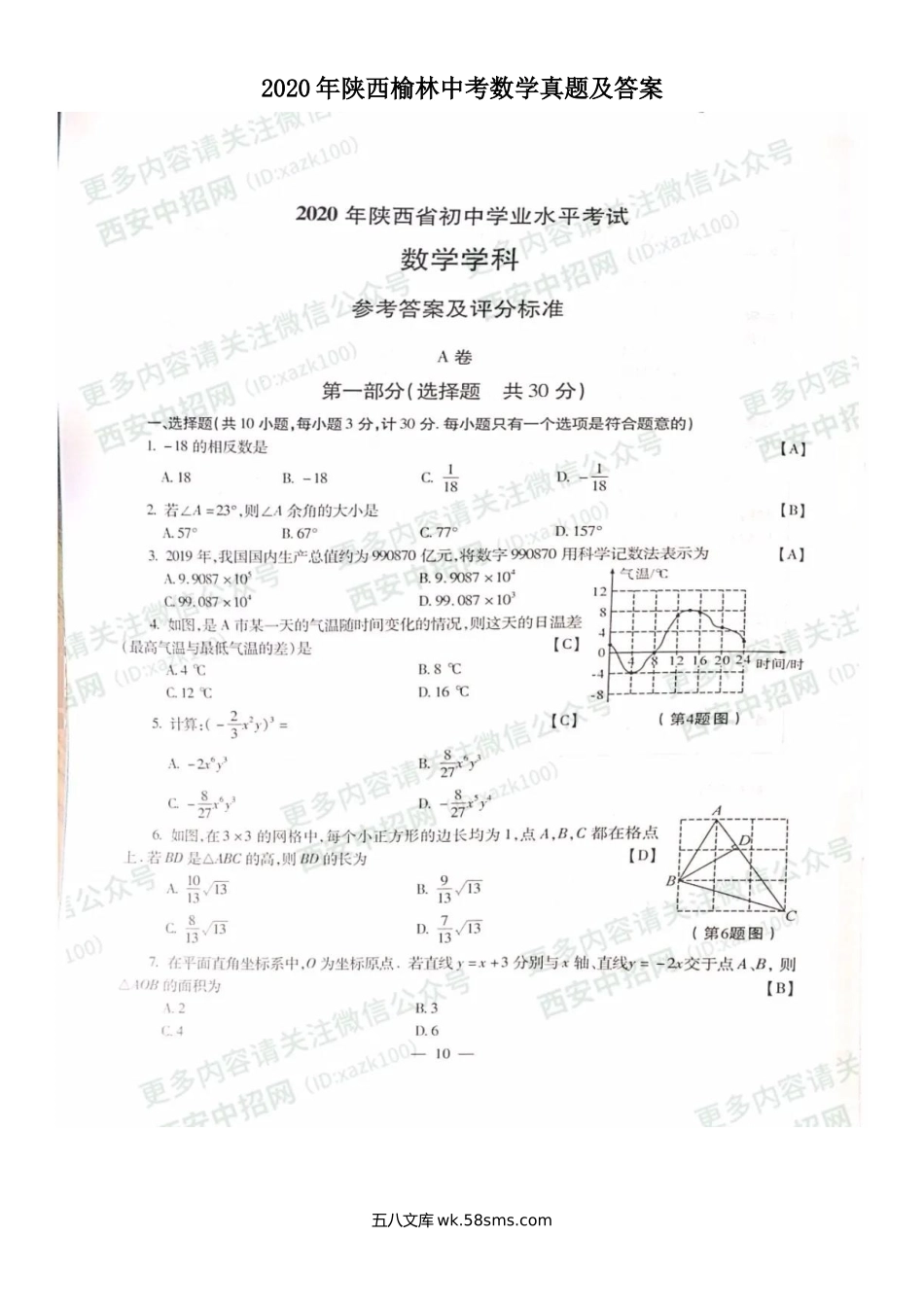 2020年陕西榆林中考数学真题及答案.doc_第1页