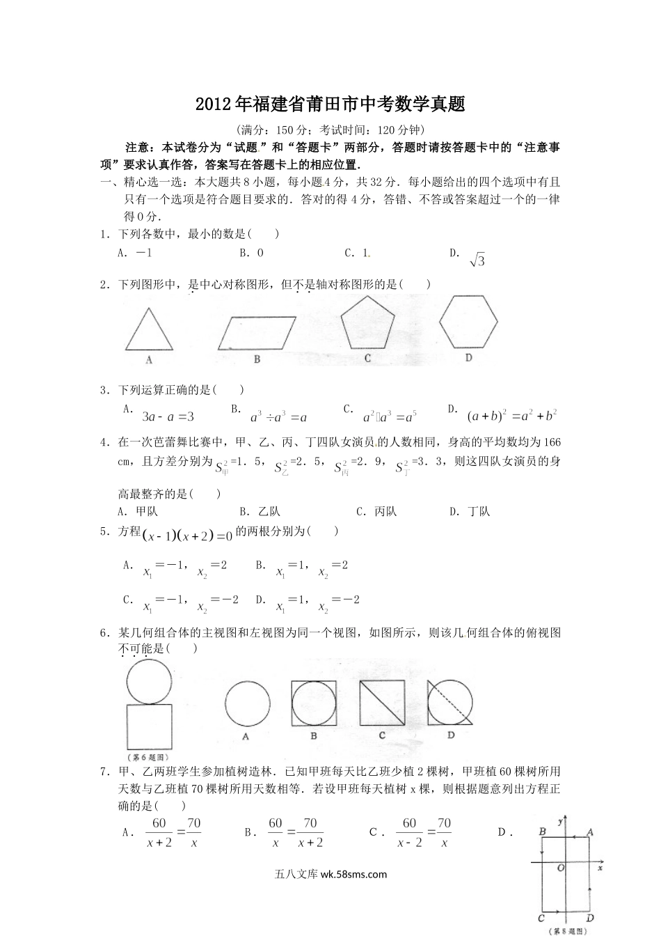 2012年福建省莆田市中考数学真题.doc_第1页