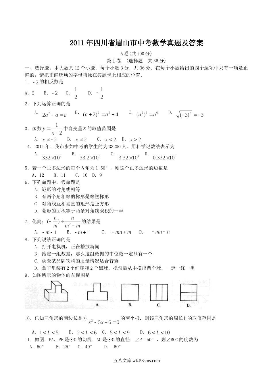 2011年四川省眉山市中考数学真题及答案.doc_第1页