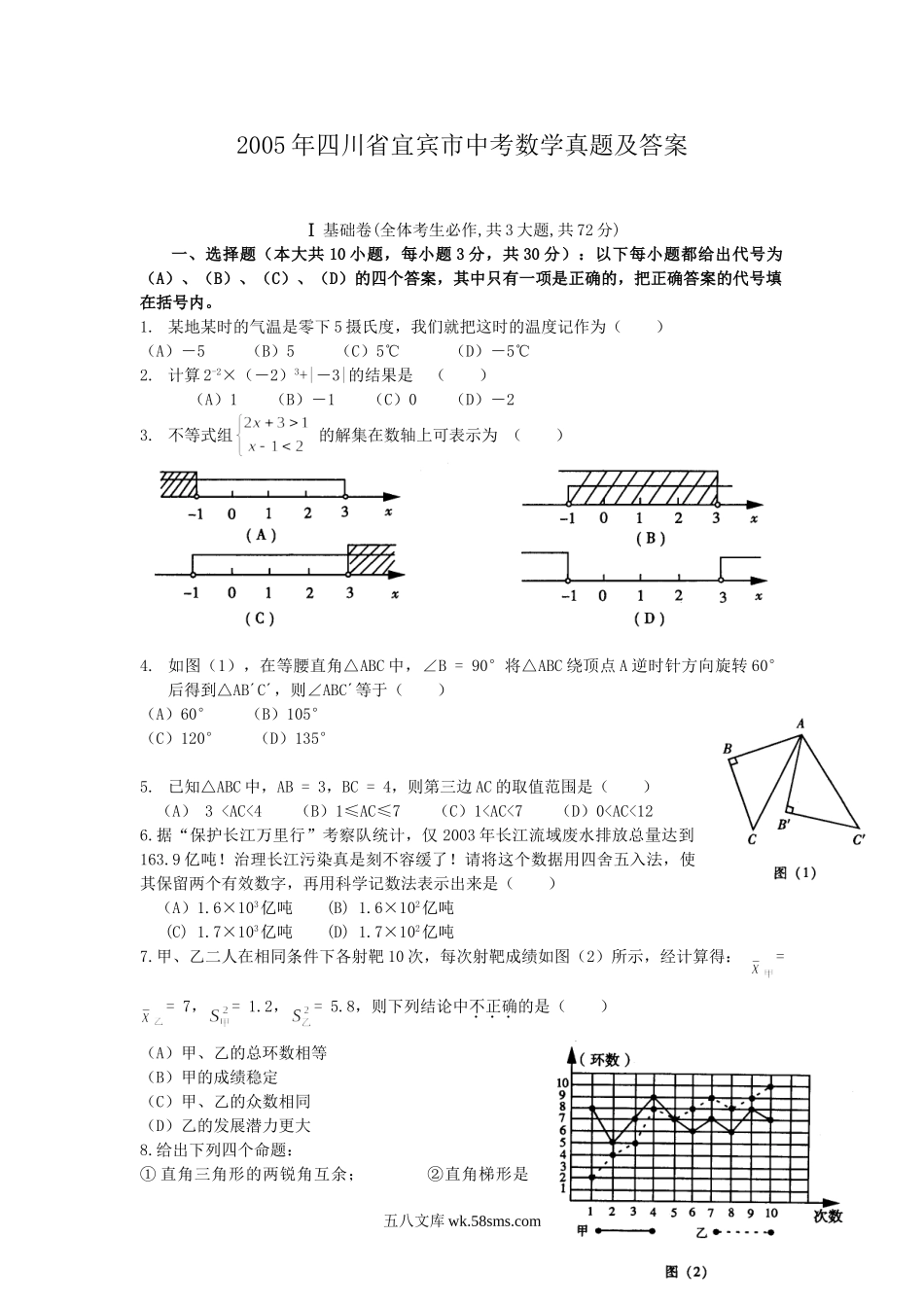 2005年四川省宜宾市中考数学真题及答案.doc_第1页