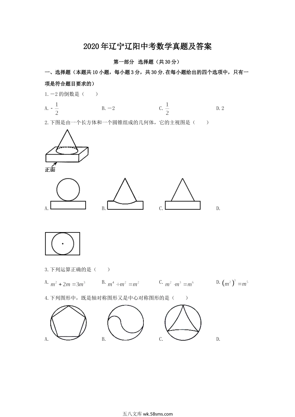 2020年辽宁辽阳中考数学真题及答案.doc_第1页