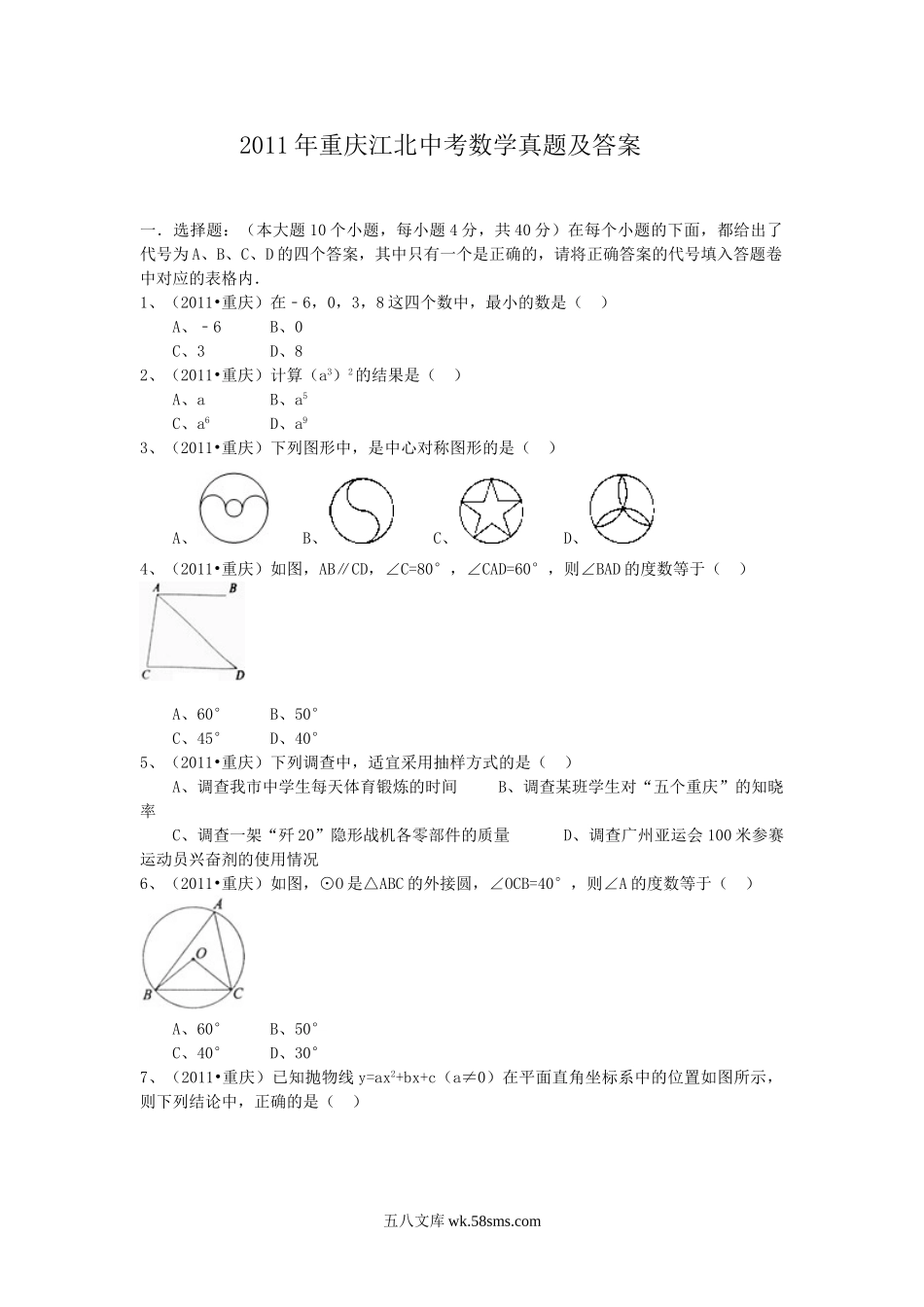 2011年重庆江北中考数学真题及答案.doc_第1页