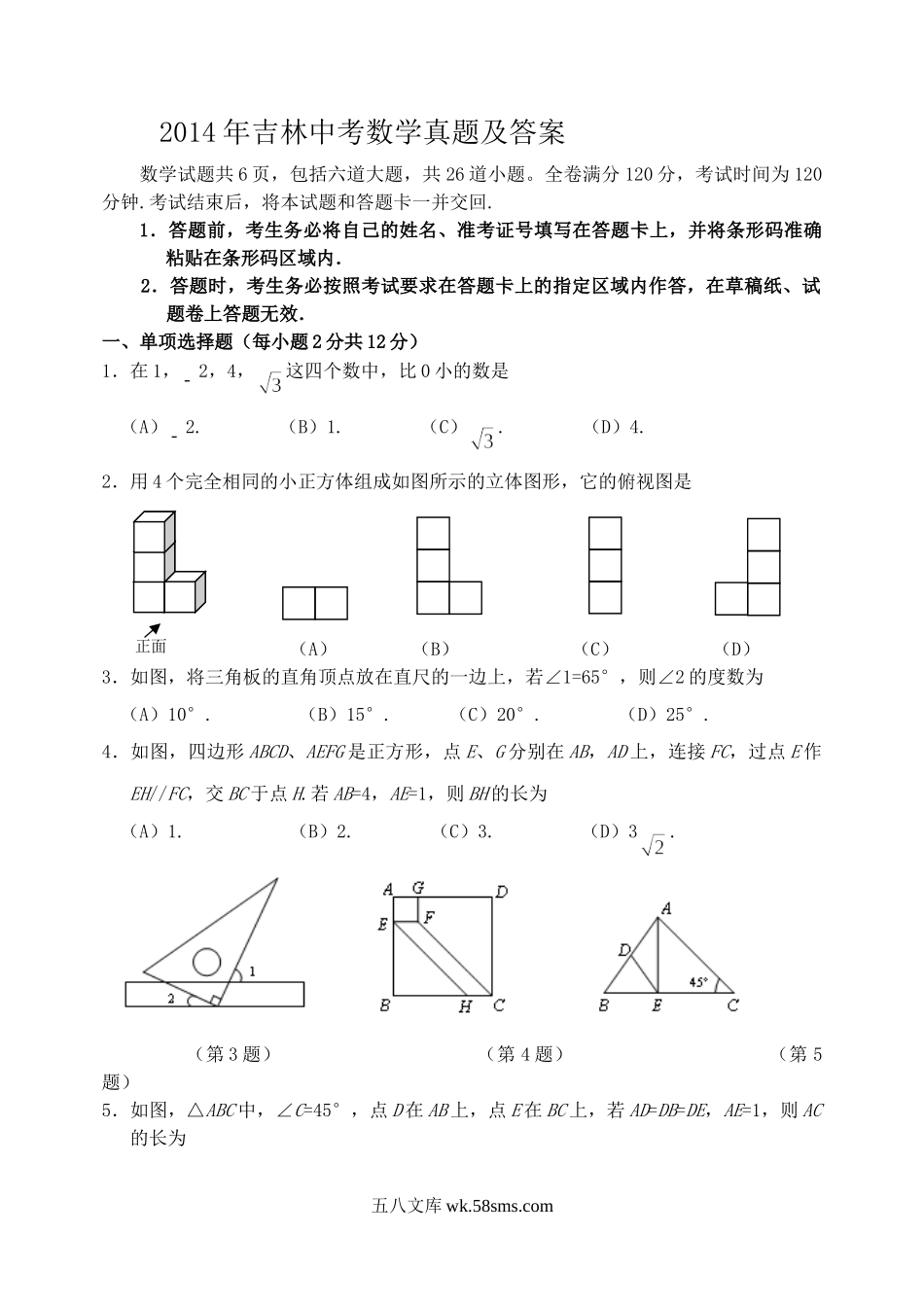 2014年吉林中考数学真题及答案.doc_第1页