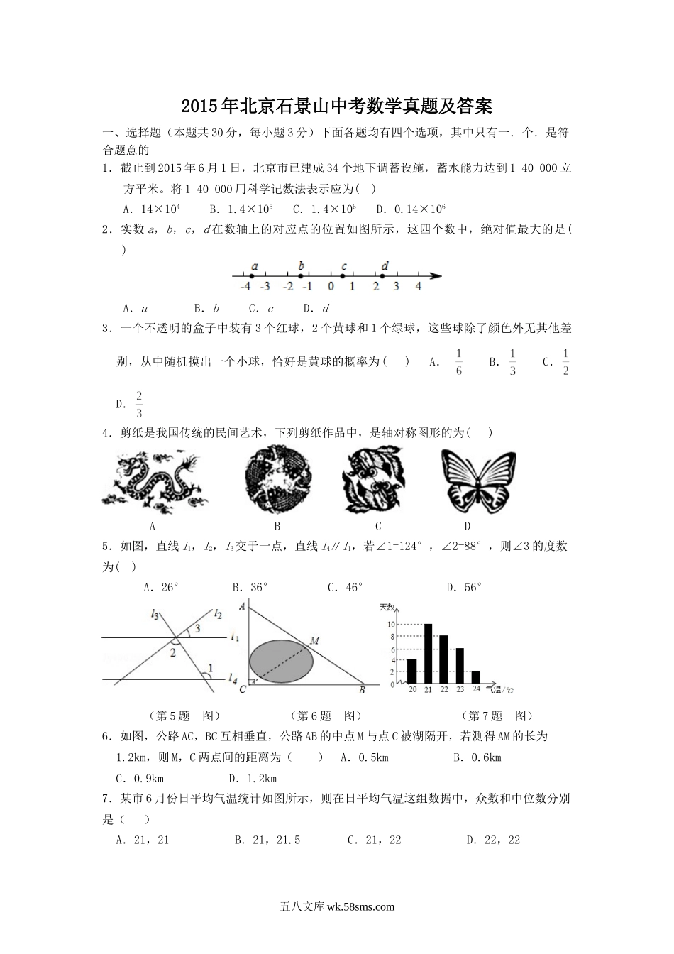 2015年北京石景山中考数学真题及答案.doc_第1页