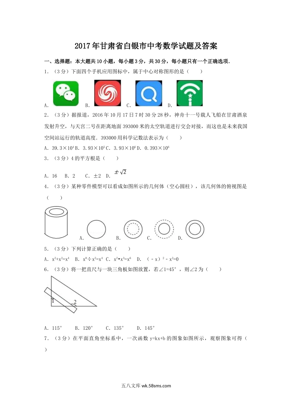 2017年甘肃省白银市中考数学试题及答案.doc_第1页