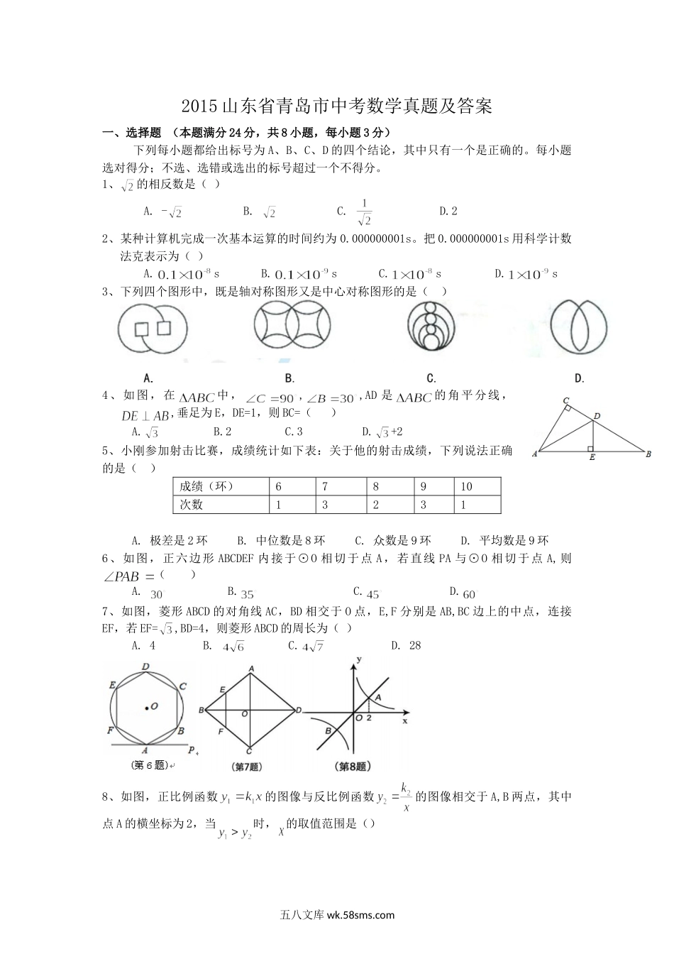 2015山东省青岛市中考数学真题及答案.doc_第1页