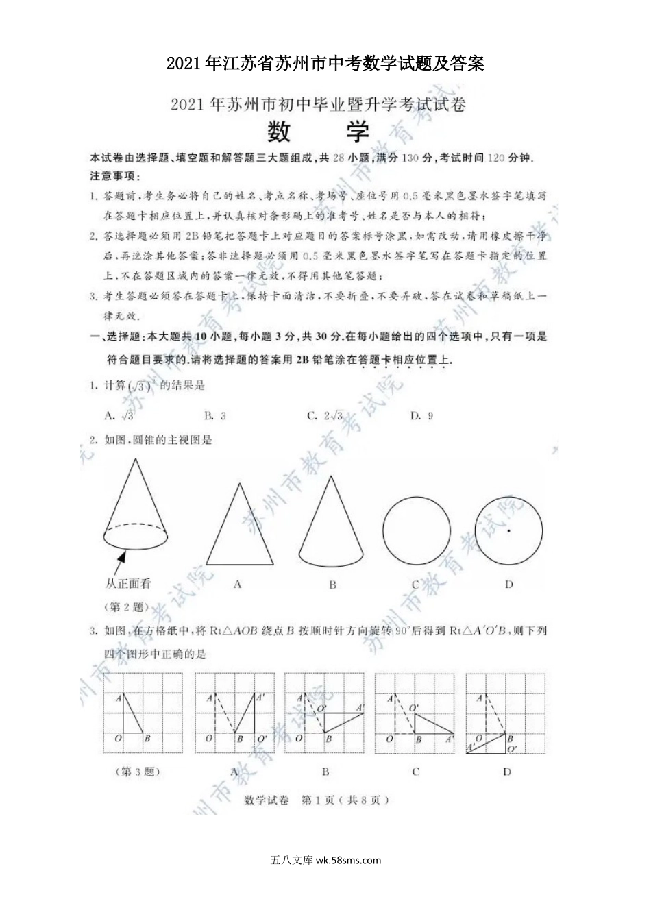 2021年江苏省苏州市中考数学试题及答案.doc_第1页