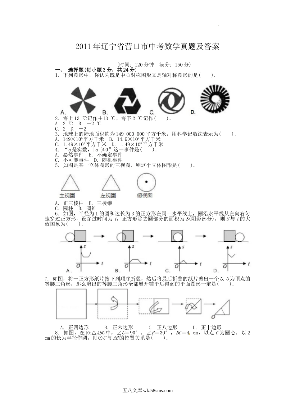 2011年辽宁省营口市中考数学真题及答案.doc_第1页